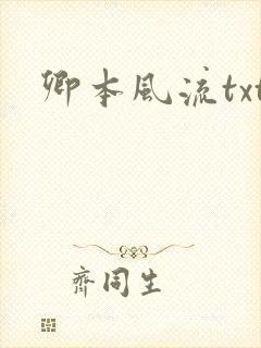 卿本风流txt