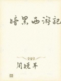 暗黑西游记漫画封面
