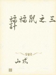 福福鼠之三十六计