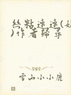 丝粘连连(姐弟)作者归寻