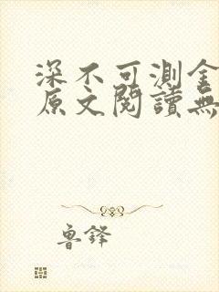 深不可测金银花原文阅读无弹窗