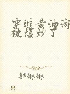 穿进黄油游戏后被爆炒了