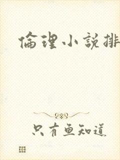 伦理小说排行榜