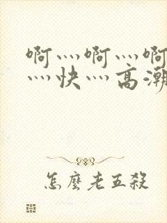 啊灬啊灬啊灬啊灬快灬高潮封面