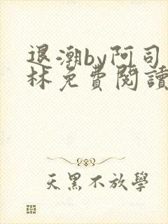 退潮by阿司匹林免费阅读