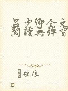 吕少卿全文免费阅读无弹窗笔趣阁