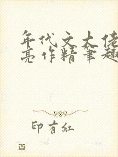 年代文大佬的漂亮作精笔趣阁