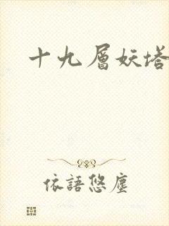 十九层妖塔封面