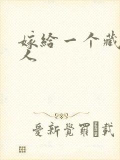 嫁给一个藏族男人封面