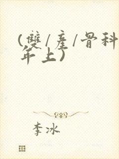 (双/产/骨科年上)