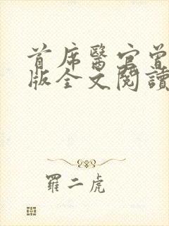 首席医官曾毅正版全文阅读封面