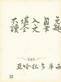 不堪入目免费阅读全文笔趣阁