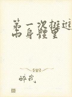 第一次挺进苏小雨身体里