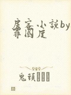 房客小说by无罪国度