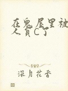 在鬼屋里被工作人员C了