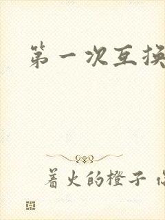 第一次互换人妻