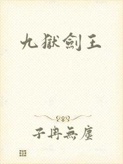 九狱剑王封面