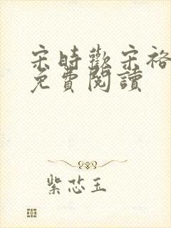 宋时欢宋裕小说免费阅读