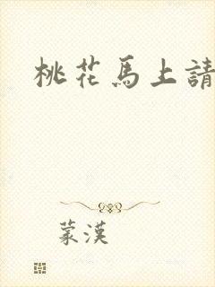 桃花马上请长缨