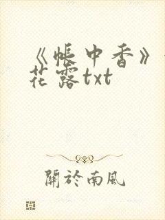 《帐中香》金银花露txt