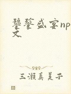 饕餮盛宴np全文