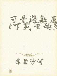 可爱过敏原txt下载笔趣阁