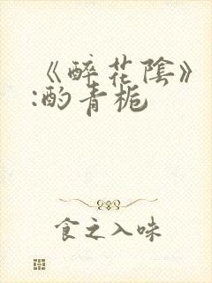 《醉花阴》作者:酌青栀