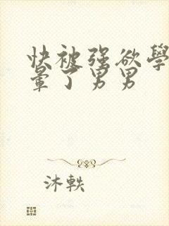 快被强欲学长c晕了男男