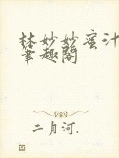 林妙妙蜜汁樱桃笔趣阁