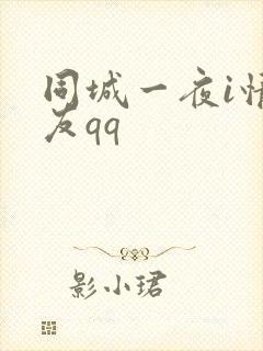 同城一夜i情交友qq