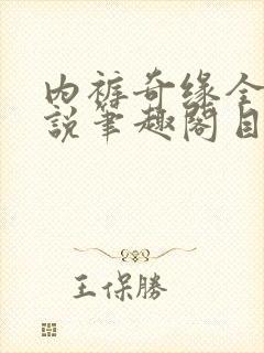 内裤奇缘全本小说笔趣阁目录