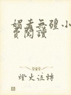 媚者无疆小说免费阅读封面