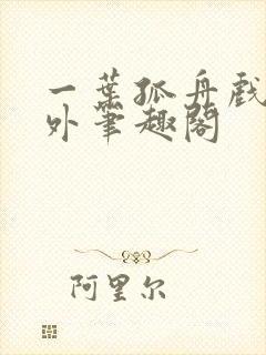 一叶孤舟戏里戏外笔趣阁