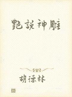 艳说神雕