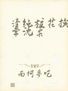 清纯校花挨脔日常沈柔