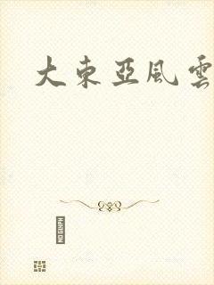 大东亚风云