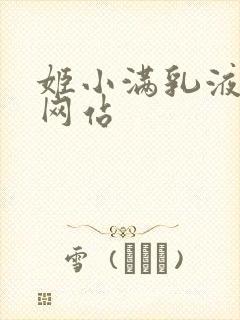 姬小满乳液狂飙网站