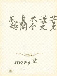 风月不渡芒厘笔趣阁全文免费阅读封面