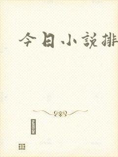 今日小说排行榜