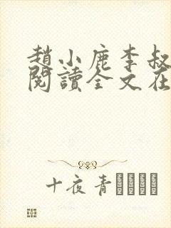 赵小鹿李叔免费阅读全文在哪里看