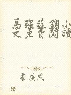 马强苏钥小说全文免费阅读最新章节