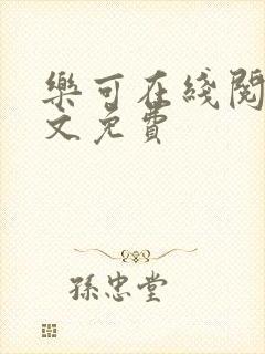 乐可在线阅读全文免费封面