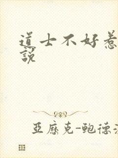 道士不好惹 小说