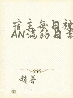 宿主每日被GUAN满的日常