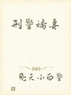 刑警娇妻封面
