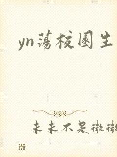 yn荡校园生活