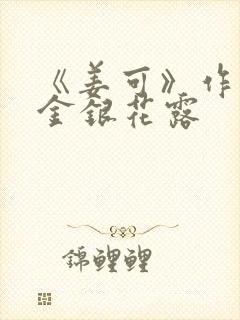 《姜可》作者:金银花露