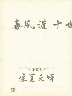 春风渡 十世