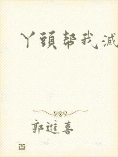 丫头帮我灭灭火