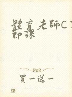 体育老师C了一节课